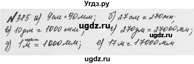 ГДЗ (Решебник №2 к учебнику 2016) по математике 5 класс С.М. Никольский / задание номер / 385