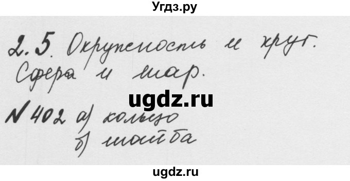 ГДЗ (Решебник №2 к учебнику 2016) по математике 5 класс С.М. Никольский / задание номер / 402