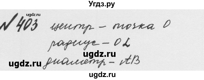 ГДЗ (Решебник №2 к учебнику 2016) по математике 5 класс С.М. Никольский / задание номер / 403