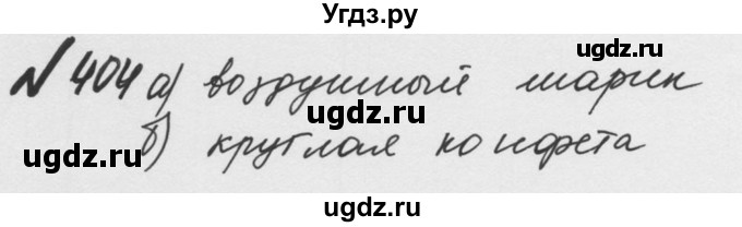 ГДЗ (Решебник №2 к учебнику 2016) по математике 5 класс С.М. Никольский / задание номер / 404