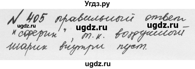 ГДЗ (Решебник №2 к учебнику 2016) по математике 5 класс С.М. Никольский / задание номер / 405