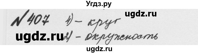 ГДЗ (Решебник №2 к учебнику 2016) по математике 5 класс С.М. Никольский / задание номер / 407