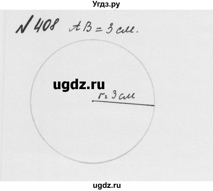 ГДЗ (Решебник №2 к учебнику 2016) по математике 5 класс С.М. Никольский / задание номер / 408