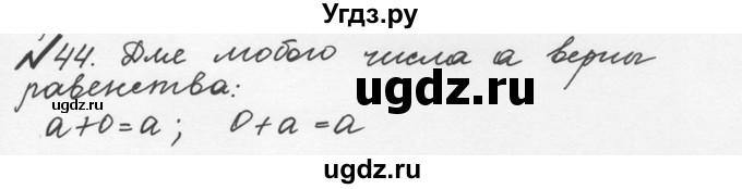 ГДЗ (Решебник №2 к учебнику 2016) по математике 5 класс С.М. Никольский / задание номер / 44