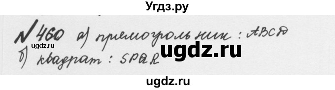 ГДЗ (Решебник №2 к учебнику 2016) по математике 5 класс С.М. Никольский / задание номер / 460