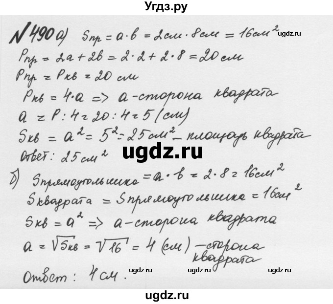 ГДЗ (Решебник №2 к учебнику 2016) по математике 5 класс С.М. Никольский / задание номер / 490