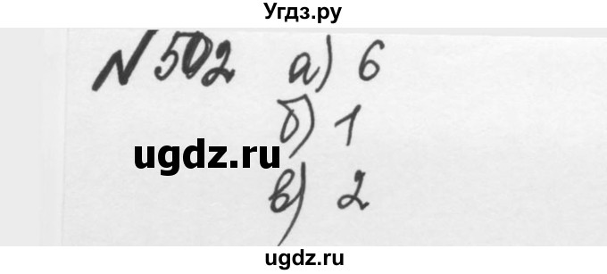 ГДЗ (Решебник №2 к учебнику 2016) по математике 5 класс С.М. Никольский / задание номер / 502