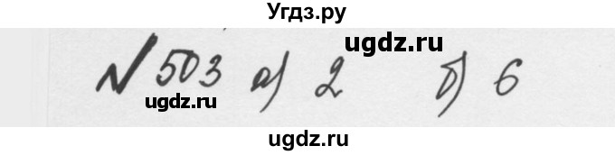 ГДЗ (Решебник №2 к учебнику 2016) по математике 5 класс С.М. Никольский / задание номер / 503