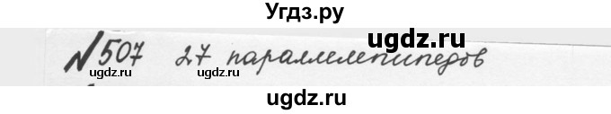 ГДЗ (Решебник №2 к учебнику 2016) по математике 5 класс С.М. Никольский / задание номер / 507