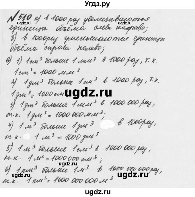 ГДЗ (Решебник №2 к учебнику 2016) по математике 5 класс С.М. Никольский / задание номер / 510