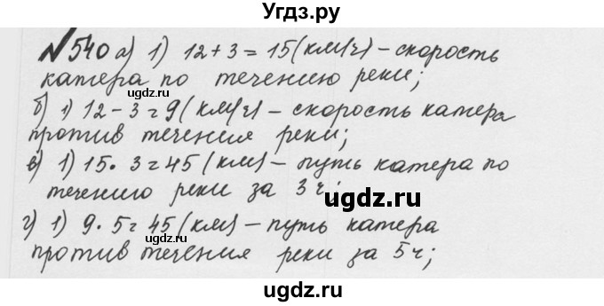 ГДЗ (Решебник №2 к учебнику 2016) по математике 5 класс С.М. Никольский / задание номер / 540