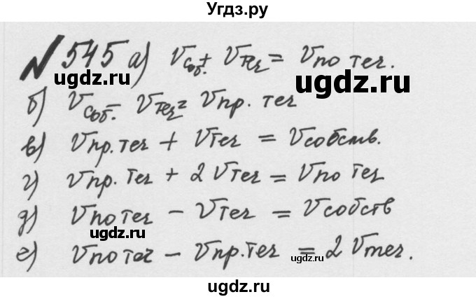 ГДЗ (Решебник №2 к учебнику 2016) по математике 5 класс С.М. Никольский / задание номер / 545