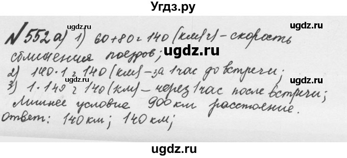 ГДЗ (Решебник №2 к учебнику 2016) по математике 5 класс С.М. Никольский / задание номер / 552