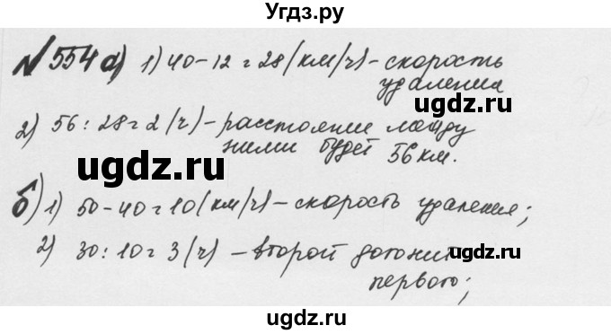 ГДЗ (Решебник №2 к учебнику 2016) по математике 5 класс С.М. Никольский / задание номер / 554