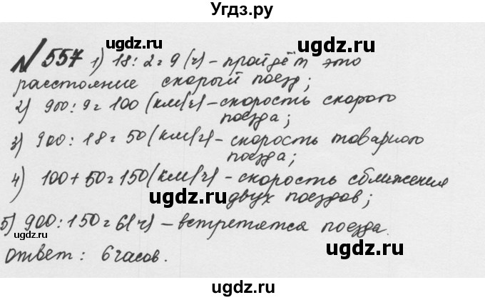 ГДЗ (Решебник №2 к учебнику 2016) по математике 5 класс С.М. Никольский / задание номер / 557