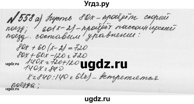 ГДЗ (Решебник №2 к учебнику 2016) по математике 5 класс С.М. Никольский / задание номер / 558