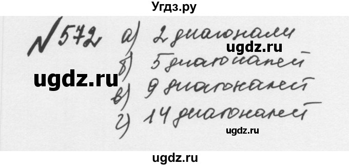 ГДЗ (Решебник №2 к учебнику 2016) по математике 5 класс С.М. Никольский / задание номер / 572