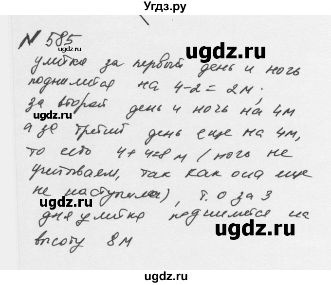 ГДЗ (Решебник №2 к учебнику 2016) по математике 5 класс С.М. Никольский / задание номер / 585