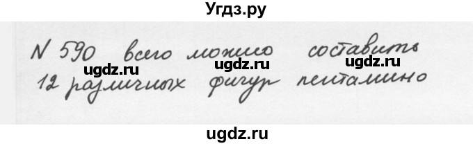 ГДЗ (Решебник №2 к учебнику 2016) по математике 5 класс С.М. Никольский / задание номер / 590