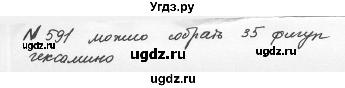 ГДЗ (Решебник №2 к учебнику 2016) по математике 5 класс С.М. Никольский / задание номер / 591