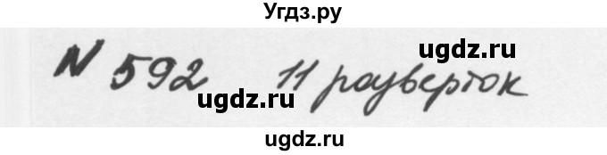 ГДЗ (Решебник №2 к учебнику 2016) по математике 5 класс С.М. Никольский / задание номер / 592