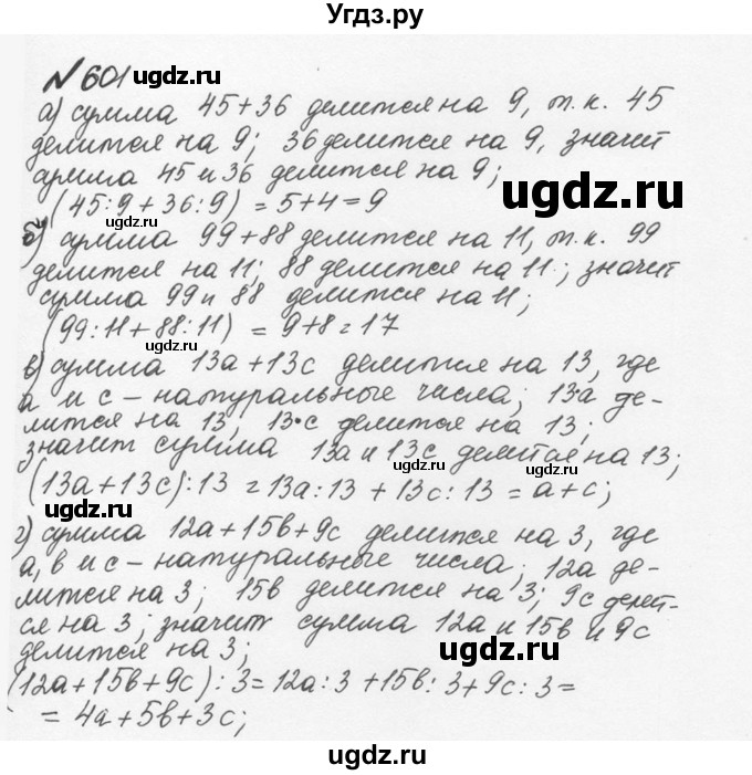 ГДЗ (Решебник №2 к учебнику 2016) по математике 5 класс С.М. Никольский / задание номер / 601