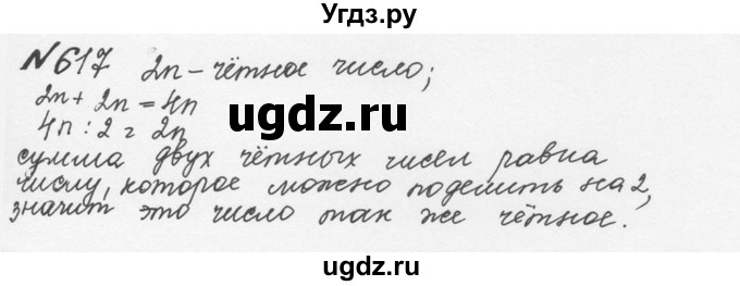 ГДЗ (Решебник №2 к учебнику 2016) по математике 5 класс С.М. Никольский / задание номер / 617