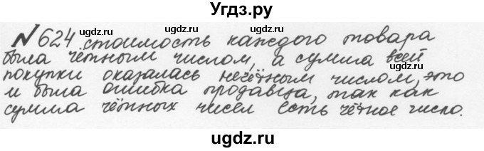 ГДЗ (Решебник №2 к учебнику 2016) по математике 5 класс С.М. Никольский / задание номер / 624