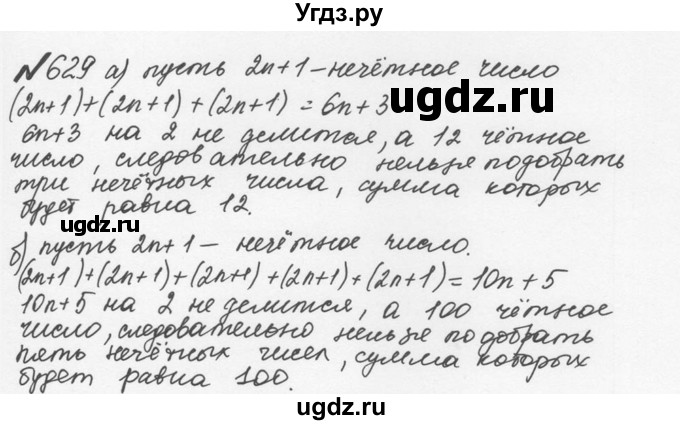 ГДЗ (Решебник №2 к учебнику 2016) по математике 5 класс С.М. Никольский / задание номер / 629