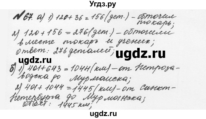 ГДЗ (Решебник №2 к учебнику 2016) по математике 5 класс С.М. Никольский / задание номер / 67