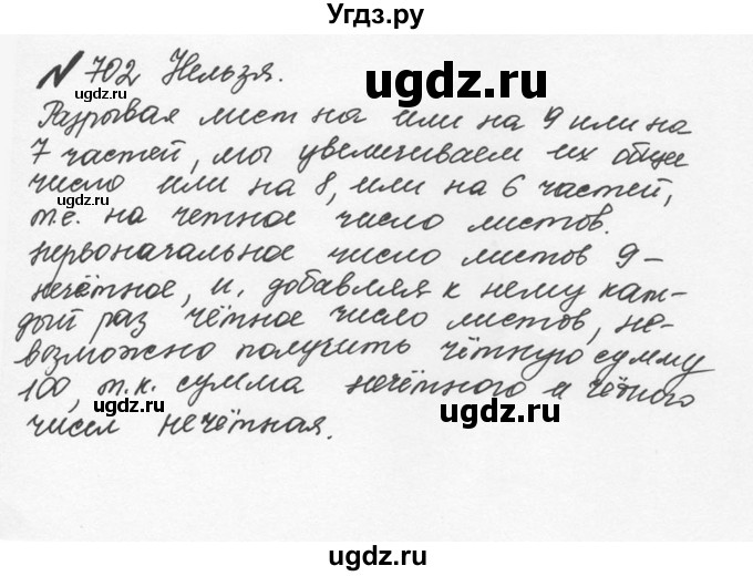 ГДЗ (Решебник №2 к учебнику 2016) по математике 5 класс С.М. Никольский / задание номер / 702