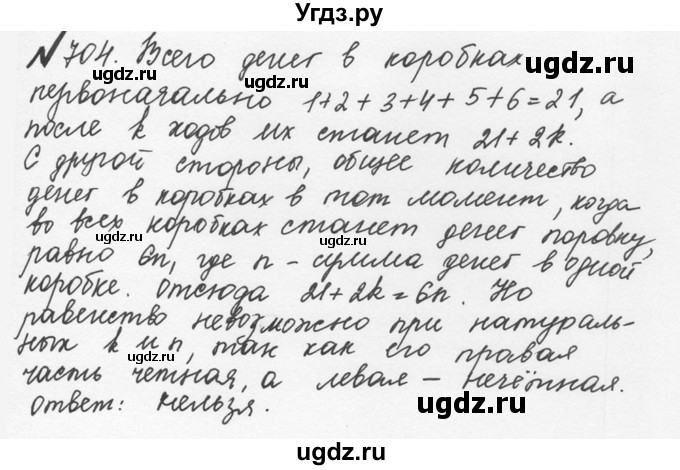 ГДЗ (Решебник №2 к учебнику 2016) по математике 5 класс С.М. Никольский / задание номер / 704