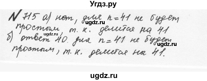 ГДЗ (Решебник №2 к учебнику 2016) по математике 5 класс С.М. Никольский / задание номер / 715