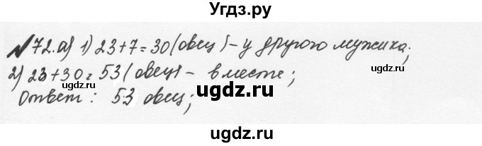 ГДЗ (Решебник №2 к учебнику 2016) по математике 5 класс С.М. Никольский / задание номер / 72