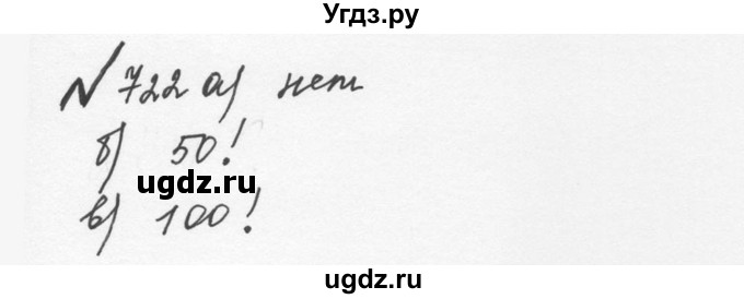 ГДЗ (Решебник №2 к учебнику 2016) по математике 5 класс С.М. Никольский / задание номер / 722