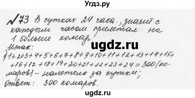 ГДЗ (Решебник №2 к учебнику 2016) по математике 5 класс С.М. Никольский / задание номер / 73