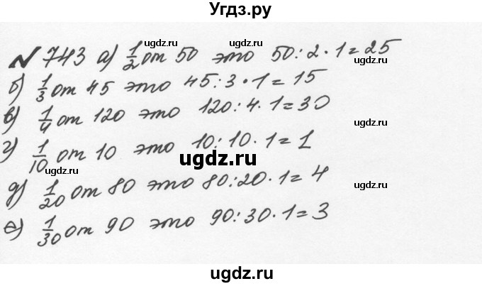 ГДЗ (Решебник №2 к учебнику 2016) по математике 5 класс С.М. Никольский / задание номер / 743