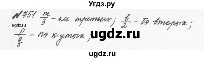 ГДЗ (Решебник №2 к учебнику 2016) по математике 5 класс С.М. Никольский / задание номер / 751(продолжение 2)