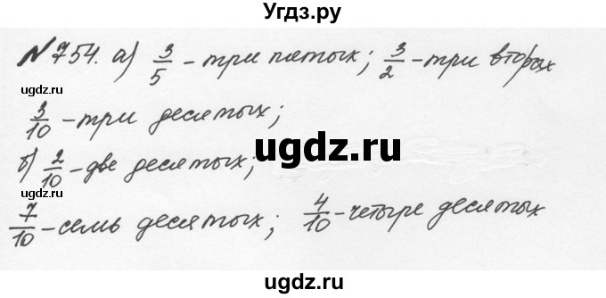 ГДЗ (Решебник №2 к учебнику 2016) по математике 5 класс С.М. Никольский / задание номер / 754