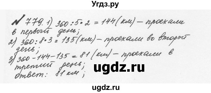 ГДЗ (Решебник №2 к учебнику 2016) по математике 5 класс С.М. Никольский / задание номер / 779