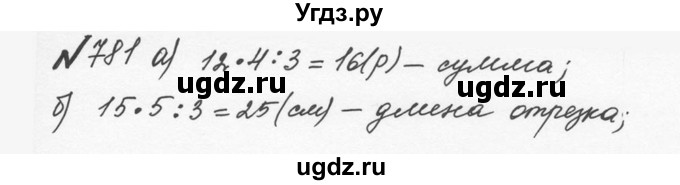 ГДЗ (Решебник №2 к учебнику 2016) по математике 5 класс С.М. Никольский / задание номер / 781