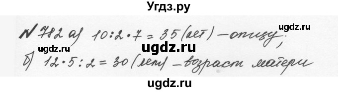 ГДЗ (Решебник №2 к учебнику 2016) по математике 5 класс С.М. Никольский / задание номер / 782