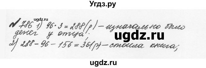 ГДЗ (Решебник №2 к учебнику 2016) по математике 5 класс С.М. Никольский / задание номер / 786