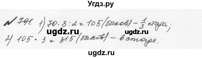 ГДЗ (Решебник №2 к учебнику 2016) по математике 5 класс С.М. Никольский / задание номер / 791