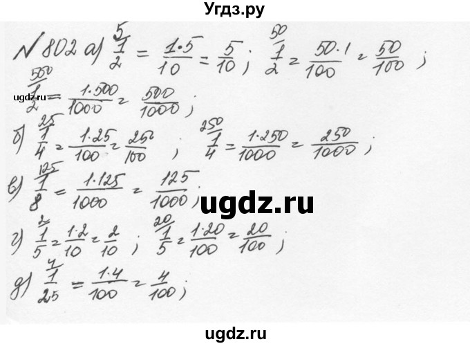 ГДЗ (Решебник №2 к учебнику 2016) по математике 5 класс С.М. Никольский / задание номер / 802