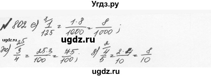 ГДЗ (Решебник №2 к учебнику 2016) по математике 5 класс С.М. Никольский / задание номер / 802(продолжение 2)