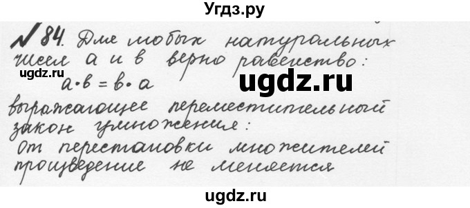 ГДЗ (Решебник №2 к учебнику 2016) по математике 5 класс С.М. Никольский / задание номер / 84