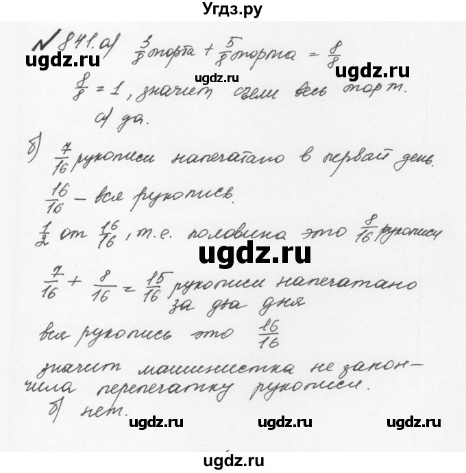 ГДЗ (Решебник №2 к учебнику 2016) по математике 5 класс С.М. Никольский / задание номер / 841