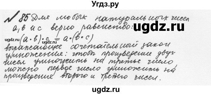 ГДЗ (Решебник №2 к учебнику 2016) по математике 5 класс С.М. Никольский / задание номер / 85