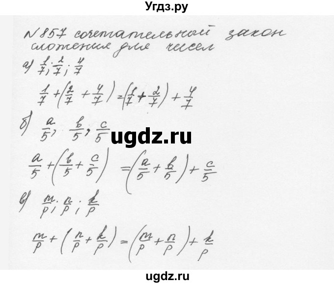 ГДЗ (Решебник №2 к учебнику 2016) по математике 5 класс С.М. Никольский / задание номер / 857
